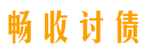 果洛畅收要账公司